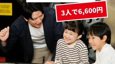 土日限定 ファミリーチケット