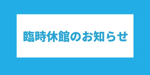 臨時休館のお知らせ 595×420