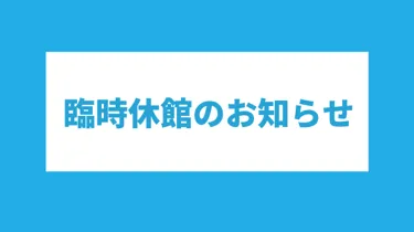 臨時休館のお知らせ 595×420