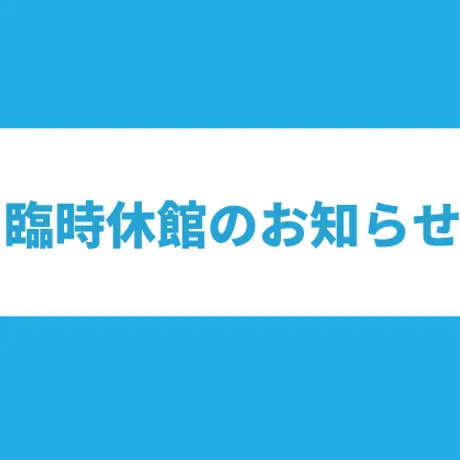 臨時休館のお知らせ 595×420