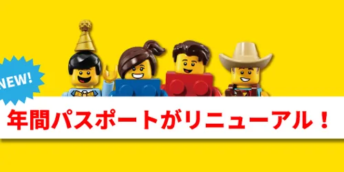 年間パスがリニューアル