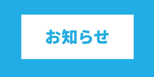 お知らせ