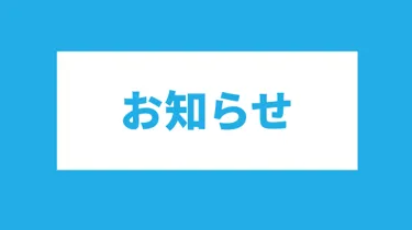 お知らせ