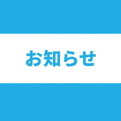 お知らせ