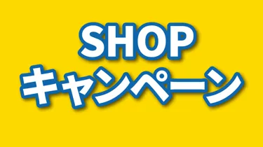 ショップキャンペーン