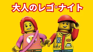 レゴナイト