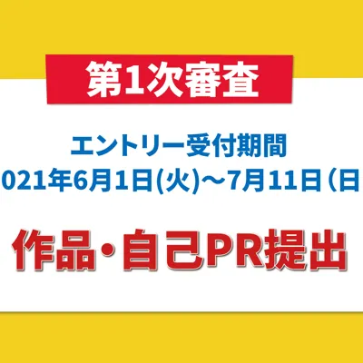 第1次審査