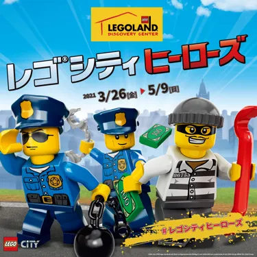 Lego City レゴランド ディスカバリー センター東京