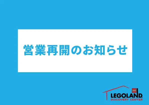 営業再開のお知らせLDC①