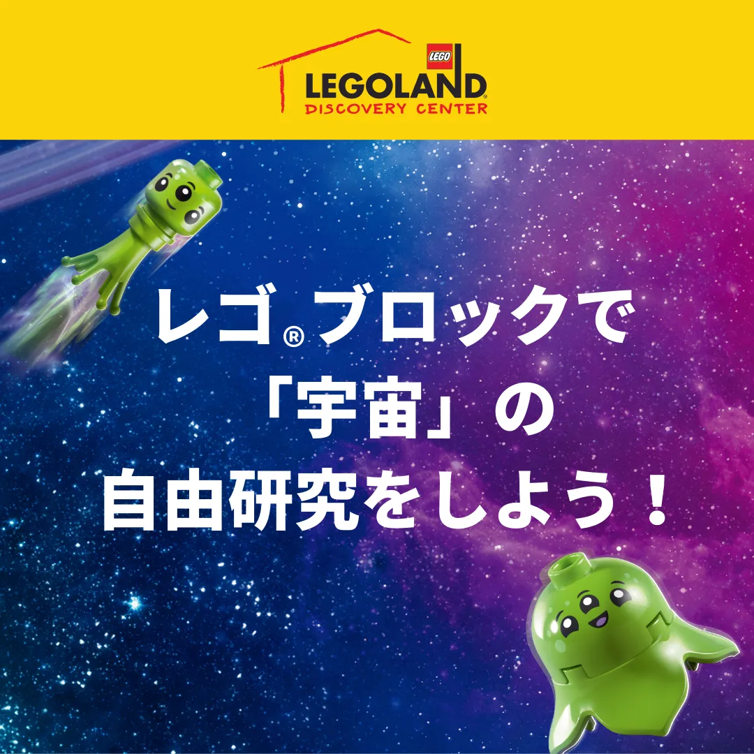 夏休みの自由研究に レゴ ブロックで宇宙を学ぼう