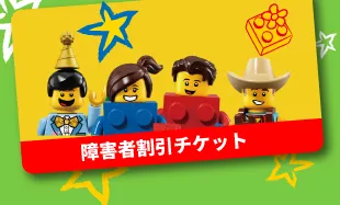 チケット パス レゴランド ディスカバリー センター 東京