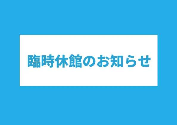 臨時休館のお知らせ 595420 (002) (1)