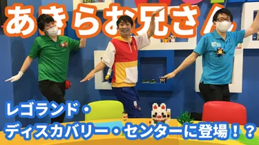 Youtube レゴランド ディスカバリー センター東京