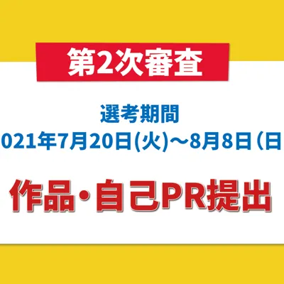 第二次審査