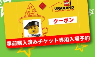 チケット パス レゴランド ディスカバリー センター 東京